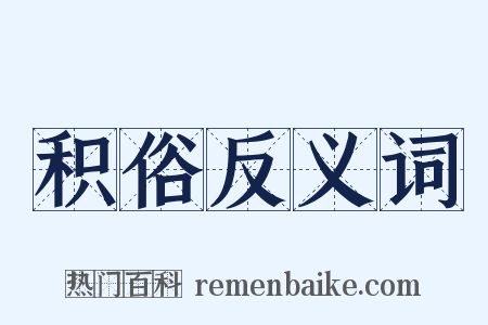 积俗反义词是什么意思的图片
